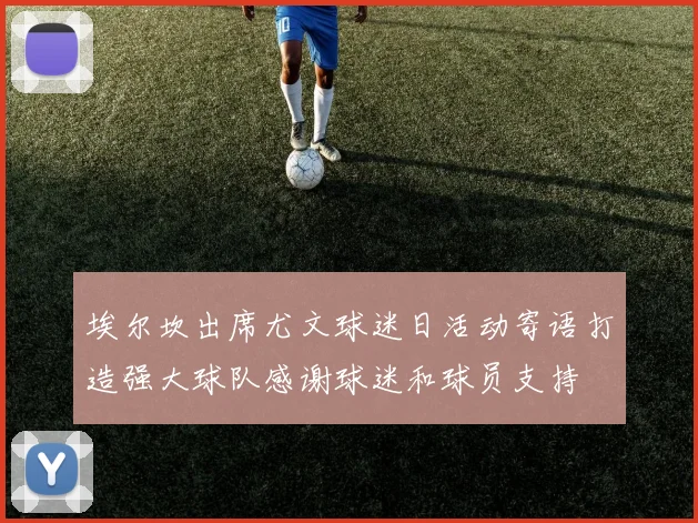 埃尔坎出席尤文球迷日活动寄语打造强大球队感谢球迷和球员支持