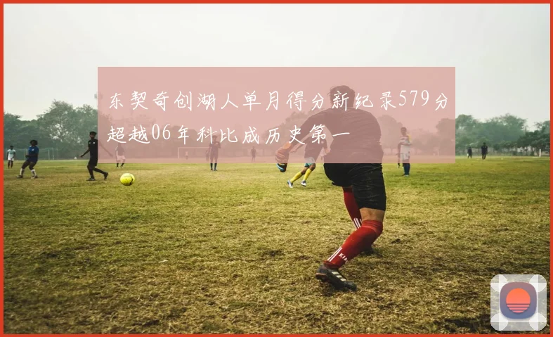 东契奇创湖人单月得分新纪录579分超越06年科比成历史第一