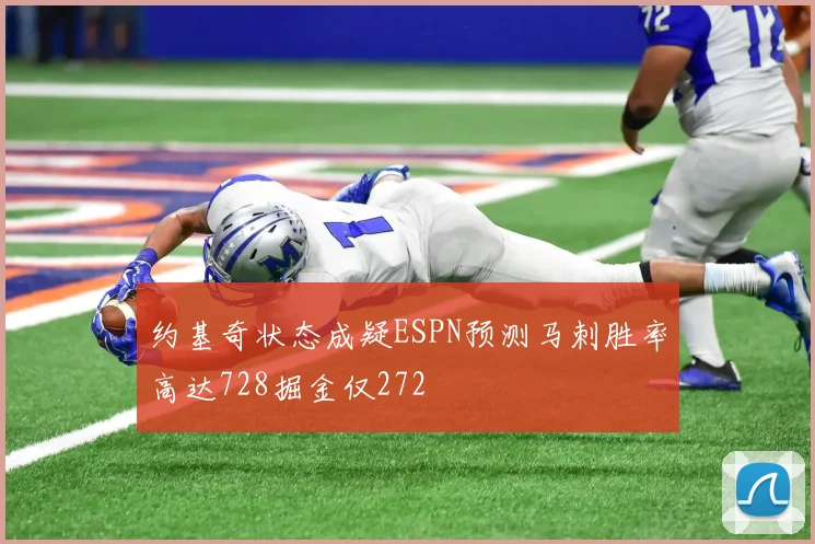 约基奇状态成疑ESPN预测马刺胜率高达728掘金仅272