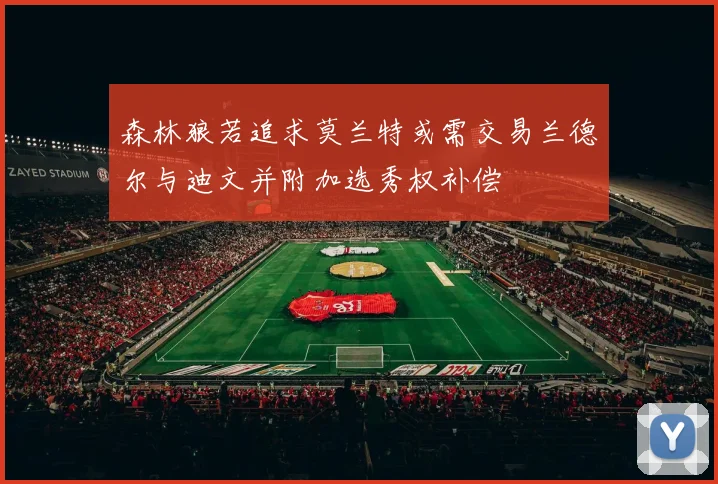 森林狼若追求莫兰特或需交易兰德尔与迪文并附加选秀权补偿