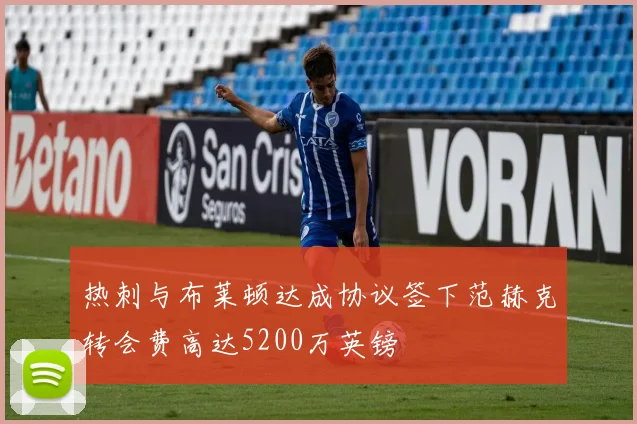 热刺与布莱顿达成协议签下范赫克转会费高达5200万英镑