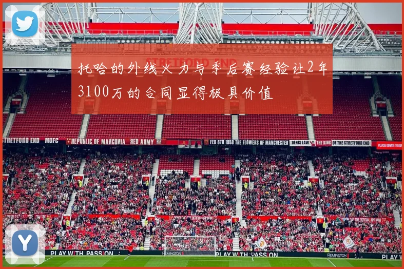 托哈的外线火力与季后赛经验让2年3100万的合同显得极具价值