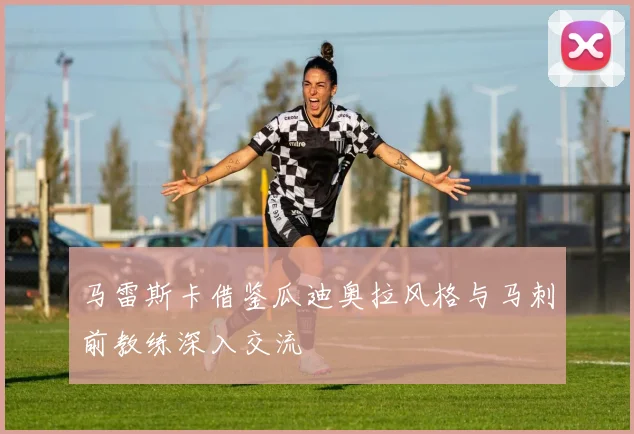 马雷斯卡借鉴瓜迪奥拉风格与马刺前教练深入交流