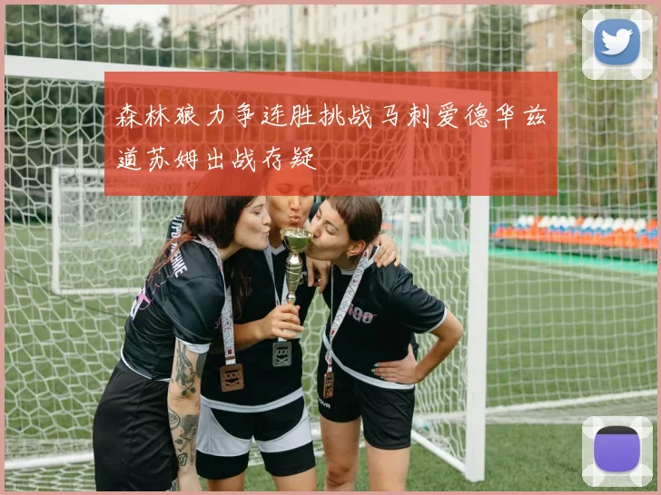 森林狼力争连胜挑战马刺爱德华兹道苏姆出战存疑