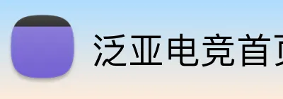 泛亚电竞首页 Logo
